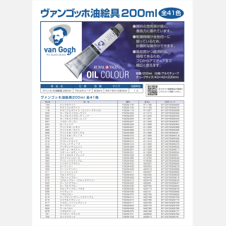 ヴァンゴッホ油絵具200ml