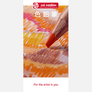 アートクリエーション色鉛筆