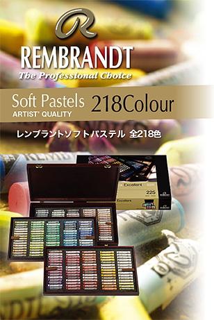 レンブラントソフトパステル ハーフ120色セット レンブラント ソフト