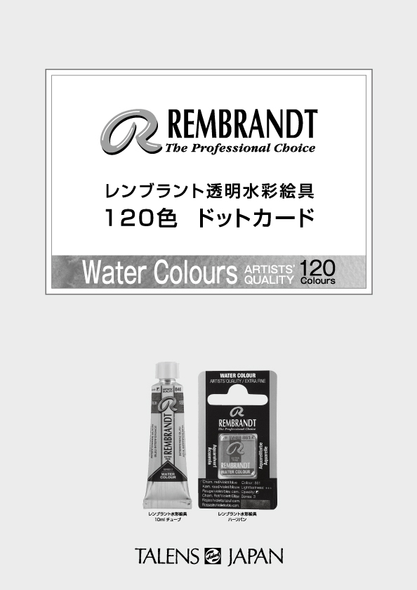 レンブラント水彩絵具ドットカード120色 【NEW !】 | 製品情報