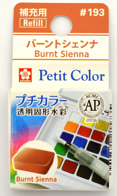 サクラ プチカラー単色 #193 バーントシェンナ | 製品情報